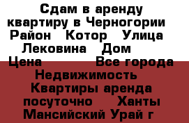 Сдам в аренду квартиру в Черногории › Район ­ Котор › Улица ­ Лековина › Дом ­ 3 › Цена ­ 5 000 - Все города Недвижимость » Квартиры аренда посуточно   . Ханты-Мансийский,Урай г.